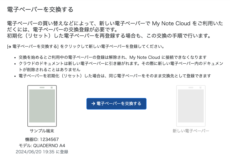 電子ペーパーを交換する